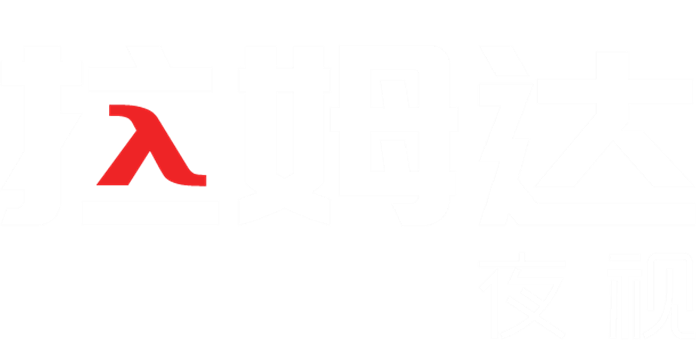 拉姆达（深圳）夜视科技有限公司