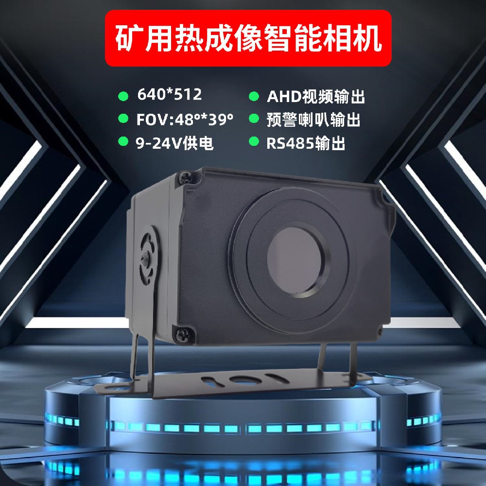 矿车用热成像AI视觉安全系统